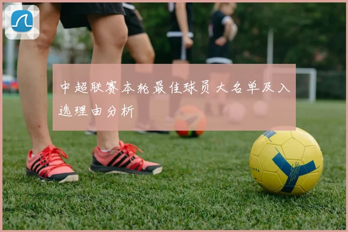 中超联赛本轮最佳球员大名单及入选理由分析