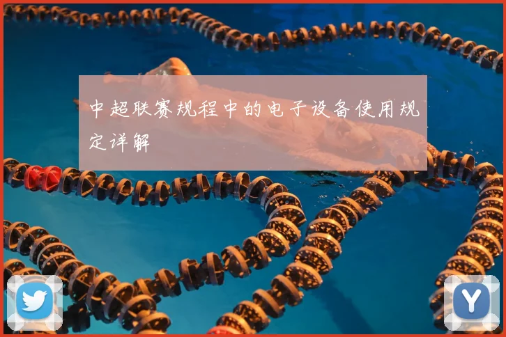 中超联赛规程中的电子设备使用规定详解