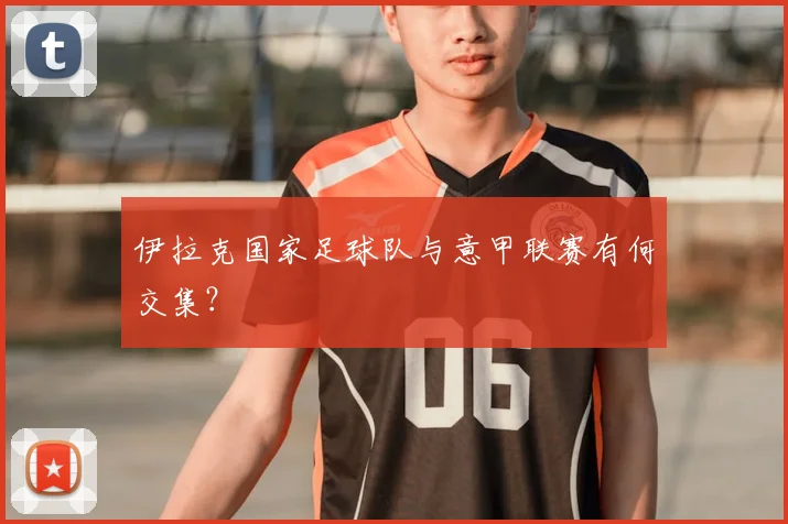 伊拉克国家足球队与意甲联赛有何交集？