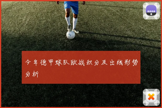 今年德甲球队欧战积分及出线形势分析