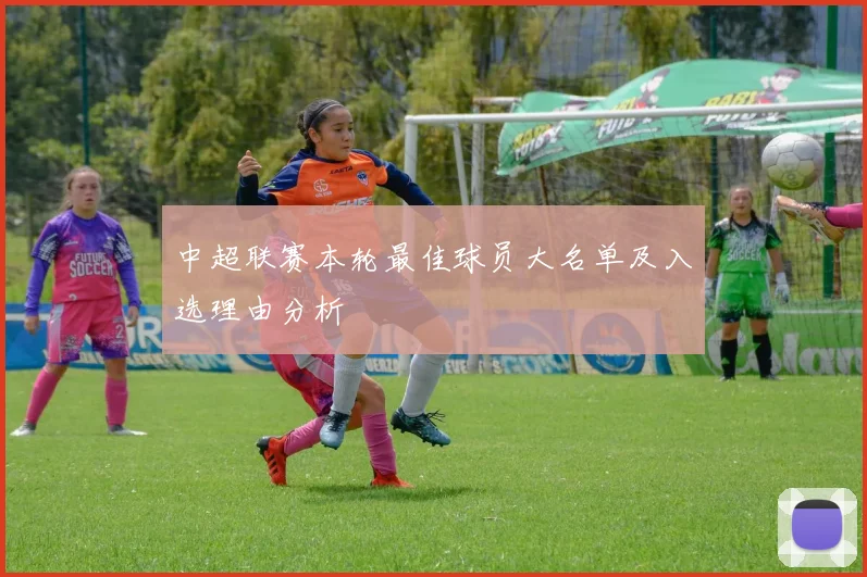 中超联赛本轮最佳球员大名单及入选理由分析