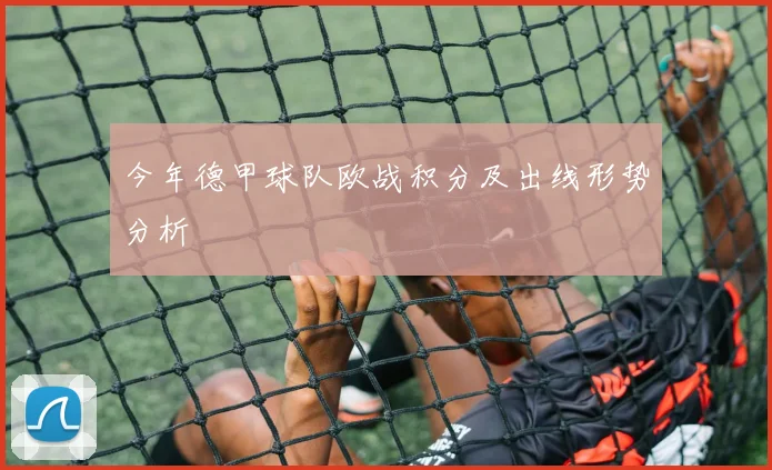 今年德甲球队欧战积分及出线形势分析