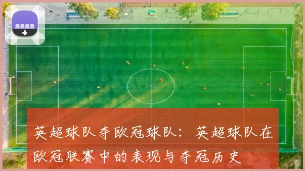 英超球队夺欧冠球队：英超球队在欧冠联赛中的表现与夺冠历史